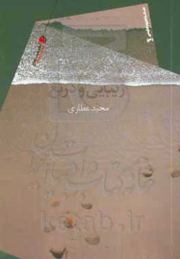 زیبایی و دریغ