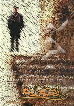 آدمی تنهاست (شعرهای دهه 60 و 70 شمسی)