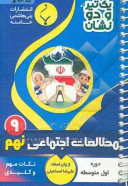 مطالعات اجتماعی نهم دوره اول متوسطه شامل: نکات کلیدی و مهم کتاب درسی