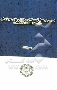 بررسی دو مدل قیمت‌گذاری دارایی‌های سرمایه‌ای (ACAPM-RCAPM)