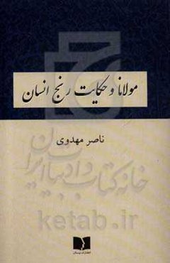 مولانا و حکایت رنج انسان