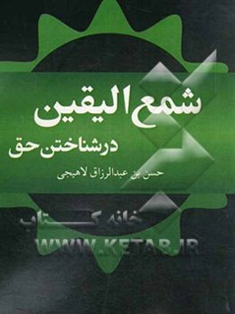 شمع الیقین در شناخت حق