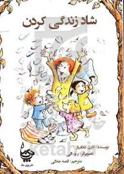 شاد زندگی کردن