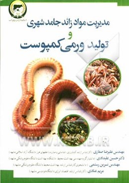 مدیریت مواد زائد جامد شهری و تولید ورمی کمپوست