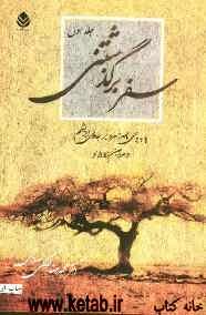 سفر برگذشتنی