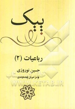 پیک و ...: رباعیات (2)