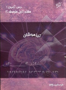 درس‌آزمون (1) هشتم (تیزهوشان)