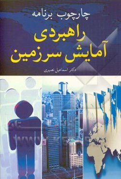 چارچوب برنامه راهبردی آمایش سرزمین