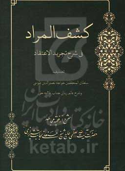 کشف المراد: شرح تجرید الاعتقاد
