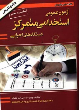 آزمون عمومی استخدامی متمرکز دستگاه‌های اجرایی