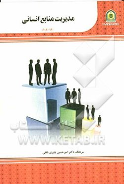 مدیریت منابع انسانی