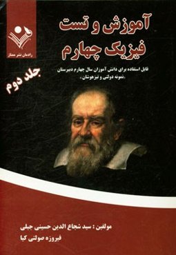 آموزش و تست فیزیک چهارم دبیرستان تیزهوشان: قابل استفاده دانش‌آموزان سال چهارم دبیرستان "دبیرستانهای نمونه و تیزهوشان"