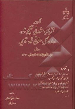 مجموعه نظریه‌های کیفری تنقیح شده اداره کل حقوقی قوه قضاییه: درباره قانون مجازات اسلامی (تعزیرات و مجازات‌های بازدارنده) مصوب 1370 به انضمام: مواد قانو
