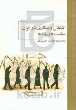 اشتغال و بیکاری در ایران: سیاست‌ها و روندها