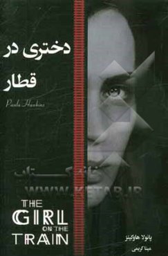 دختری در قطار