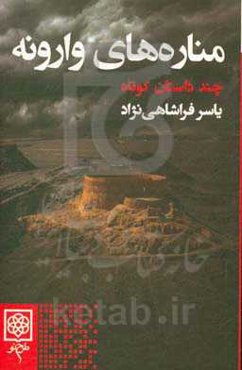 مناره‌های وارونه