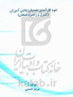 خودکارآمدی تحصیلی دانش‌آموزان (کنترل و راهبرد هیجان)