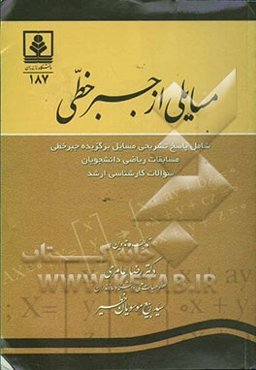 مسائلی از جبر خطی: شامل پاسخ تشریحی مسائل برگزیده جبر خطی مسابقات ریاضی دانشجویان سؤالات کارشناسی ارشد