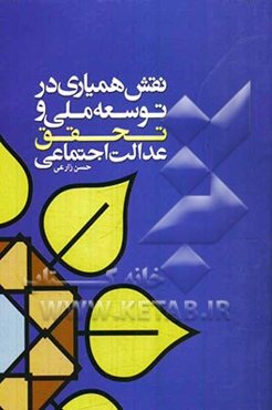 نقش همیاری در توسعه ملی و تحقق عدالت اجتماعی