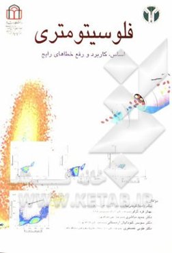 فلوسیتومتری: اساس، کاربرد و رفع خطاهای رایج