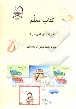 کتاب معلم (راهنمای تدریس) ویژه کتب پیش از دبستان