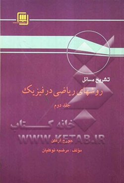 تشریح مسایل روشهای ریاضی در فیزیک بر اساس تالیف جورج آرفکن