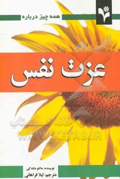 همه چیز درباره عزت نفس: تکنیک‌های عملی و ساده برای مقابله با نیروی انتقادگر درون ...