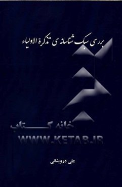 بررسی سبک‌شناسانه‌ی تذکره‌الاولیاء