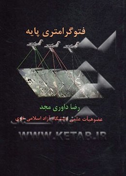 فتوگرامتری پایه