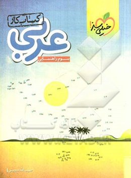 عربی سوم راهنمایی (کتاب کار)