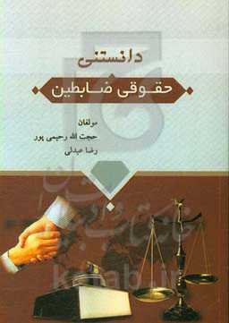 دانستنی‌های حقوق ضابطین