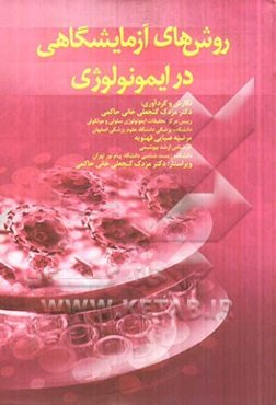 روش‌های آزمایشگاهی در ایمونولوژی