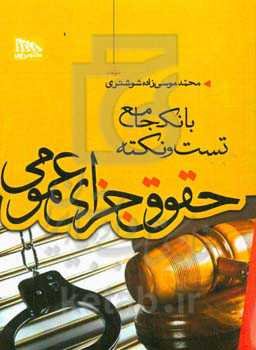 بانک جامع تست و نکته حقوق جزای عمومی