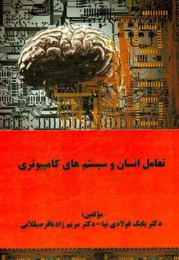 تعامل انسان و سیستم‌های کامپیوتری