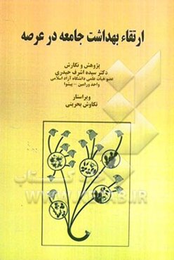 ارتقاء بهداشت جامعه در عرصه