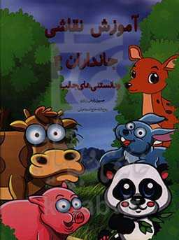 آموزش نقاشی جانوران 4 و دانستنی‌های آن‌ها همراه با حکم فقهی