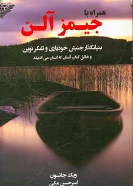 همراه با جیمز آلن بنیانگذار جنبش خودیاری و تفکر نوین