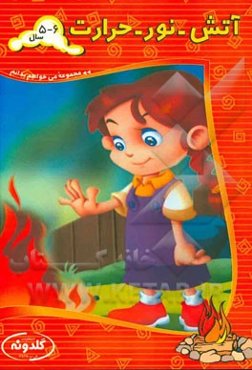 آتش، نور، حرارت