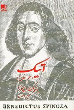 اتیک (علم اخلاق)