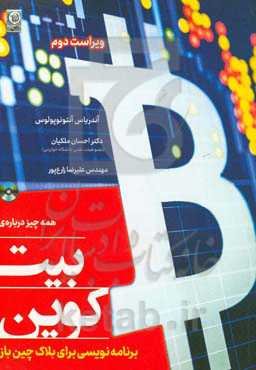 همه چیز درباره‌ی رمز ارز بیت‌کوین: برنامه‌نویسی برای بلاک‌چین باز (تولید و استخراج/ کاربرد و کارایی آن در تجارت و کسب و کار)