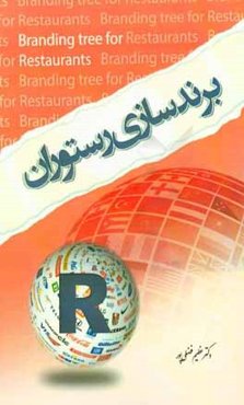 برند‌سازی رستوران: راهنمایی هدایتی برای رشد رستوران شما به برند