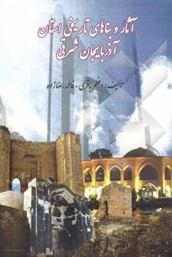 آثار و بناهای تاریخی آذربایجان شرقی