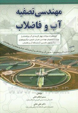 مهندسی تصفیه آب و فاضلاب (به همراه سوال‌های چهارگزینه‌ای و جواب‌های تشریحی) ویژه‌ی دانشجویان مهندسی عمران، شیمی، میکروبیولوژی، ...