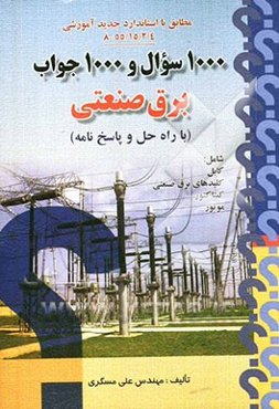 1000 سوال و 1000 جواب برق صنعتی (با راه حل و پاسخ‌نامه) طبق استاندارد جدید سازمان آموزش فنی و حرفه‌ای 8055/15/2/4