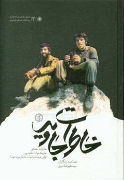 خاطرات جاوید: خاطرات شفاهی جواد نظام‌پور، فرمانده ادوات لشکر ویژه شهدا
