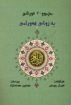 جزموو سی قورئانی: هورگیلنایه‌و سه‌روو زوانی هه‌ورامی
