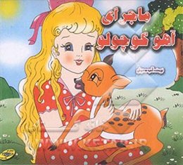 ماجرای آهو کوچولو