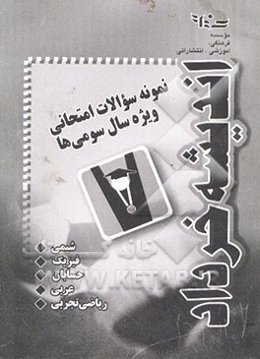 نمونه سوالات امتحانی ویژه سال سومی‌ها