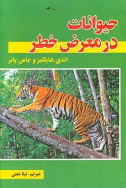 حیوانات در معرض خطر