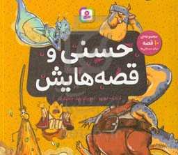 حسنی و قصه‌هایش